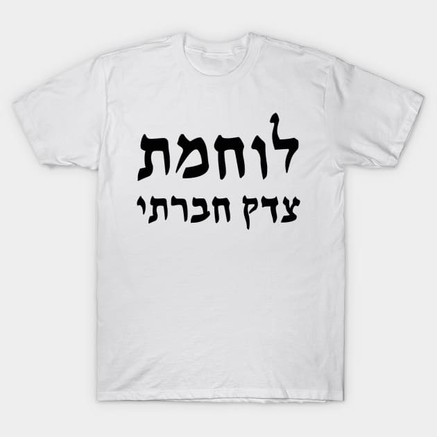 Social Justice Warrior (Hebrew, Feminine) T-Shirt by dikleyt
